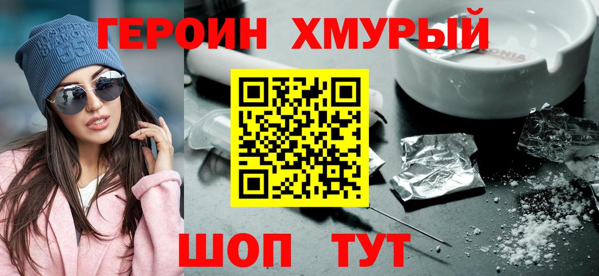 Сызрань  ГЕРОИН хмурый  Героин  Вход с VPN 